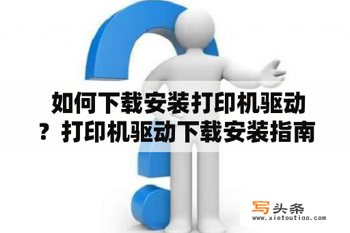  如何下载安装打印机驱动？打印机驱动下载安装指南