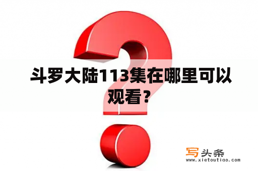  斗罗大陆113集在哪里可以观看？