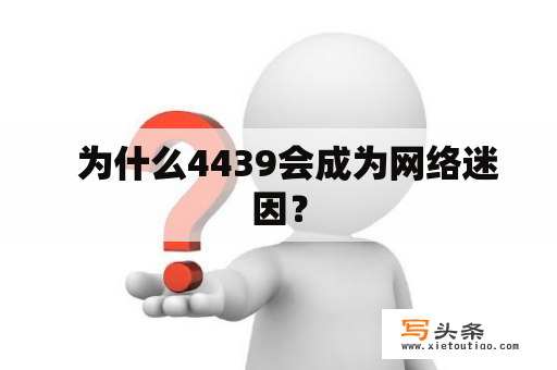   为什么4439会成为网络迷因？