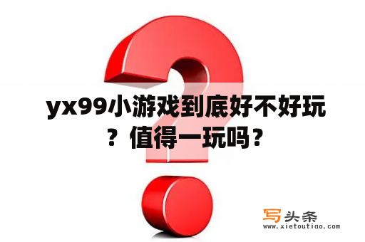  yx99小游戏到底好不好玩？值得一玩吗？