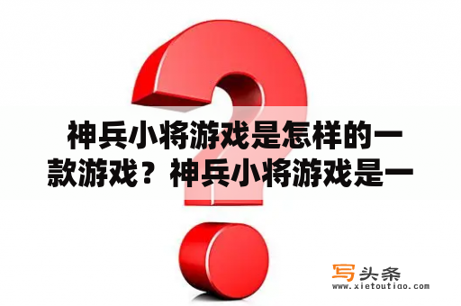  神兵小将游戏是怎样的一款游戏？神兵小将游戏是一款以中国古代神话故事为背景的角色扮演游戏，玩家在游戏中可以扮演不同的神明角色，进行冒险、探索等活动。游戏采用精美的画面和音效，营造出神话般的氛围，为玩家带来身临其境的游戏体验。