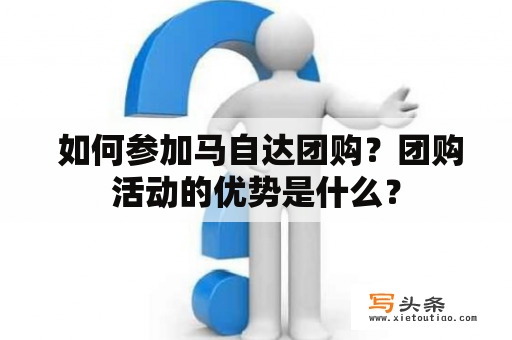  如何参加马自达团购？团购活动的优势是什么？