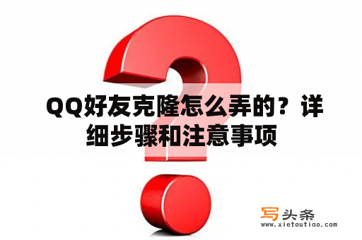  QQ好友克隆怎么弄的？详细步骤和注意事项