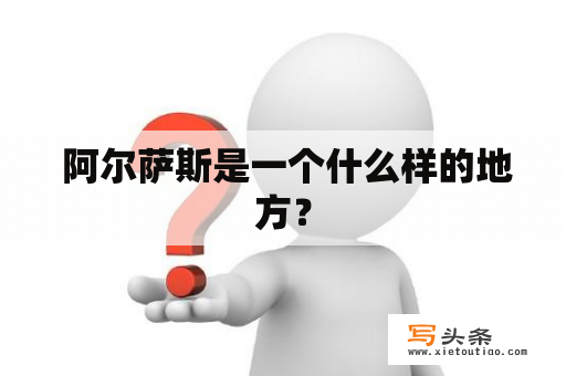  阿尔萨斯是一个什么样的地方？