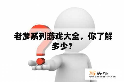  老爹系列游戏大全，你了解多少？