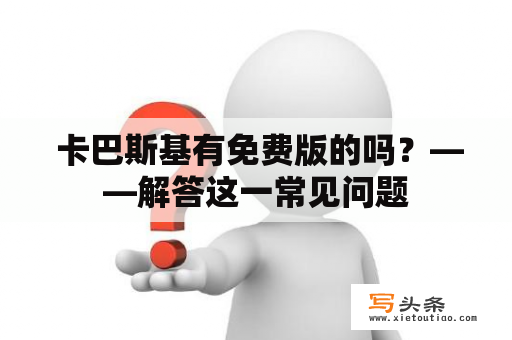  卡巴斯基有免费版的吗？——解答这一常见问题