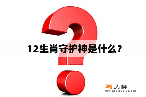  12生肖守护神是什么？