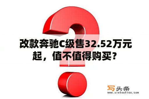  改款奔驰C级售32.52万元起，值不值得购买？