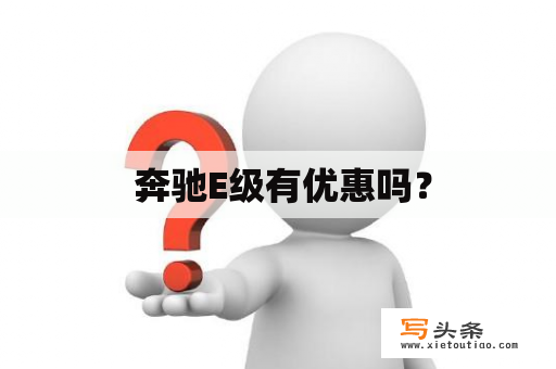  奔驰E级有优惠吗？