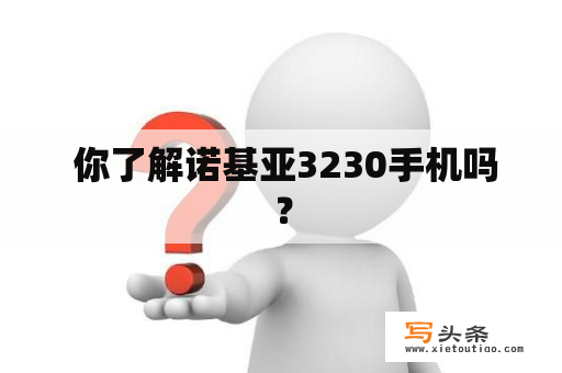  你了解诺基亚3230手机吗？