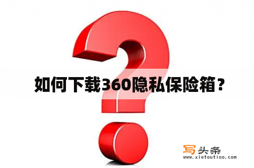  如何下载360隐私保险箱？