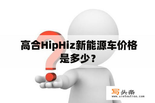  高合HipHiz新能源车价格是多少？