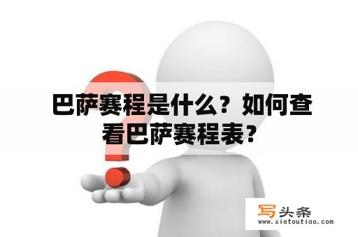  巴萨赛程是什么？如何查看巴萨赛程表？