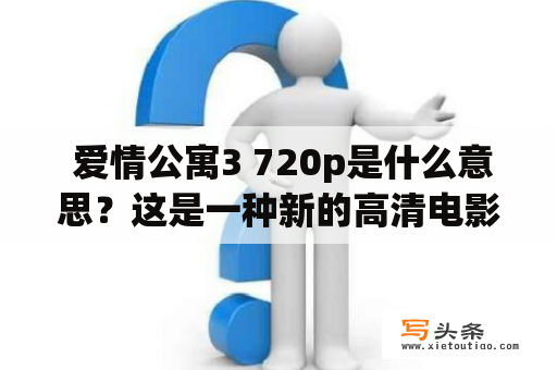  爱情公寓3 720p是什么意思？这是一种新的高清电影格式吗？