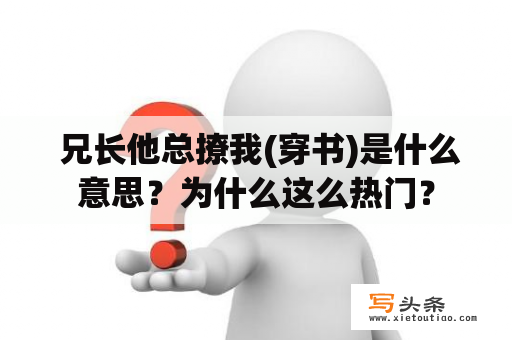  兄长他总撩我(穿书)是什么意思？为什么这么热门？