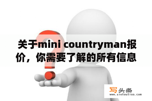  关于mini countryman报价，你需要了解的所有信息