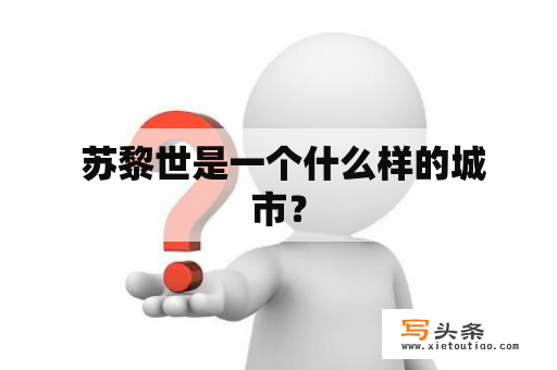  苏黎世是一个什么样的城市？