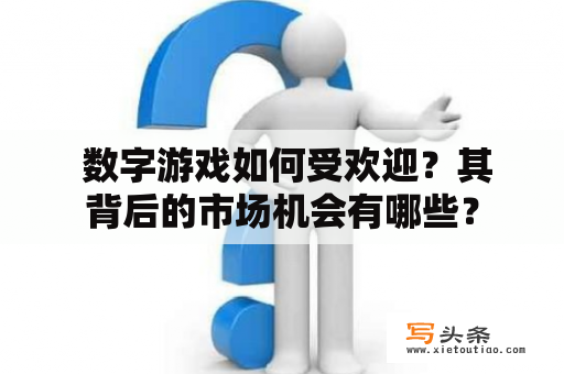  数字游戏如何受欢迎？其背后的市场机会有哪些？