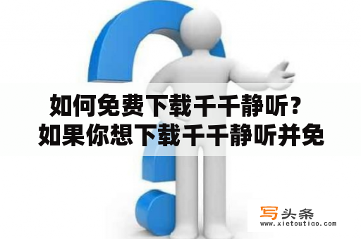  如何免费下载千千静听？ 如果你想下载千千静听并免费使用，那么你来对地方了！以下是一些方法和步骤，让你可以快速安装和使用千千静听。