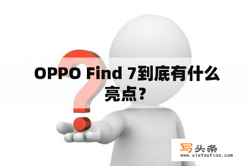  OPPO Find 7到底有什么亮点？