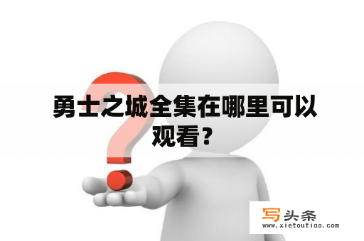  勇士之城全集在哪里可以观看？