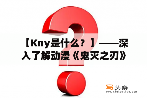  【Kny是什么？】——深入了解动漫《鬼灭之刃》