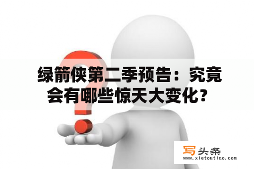  绿箭侠第二季预告：究竟会有哪些惊天大变化？