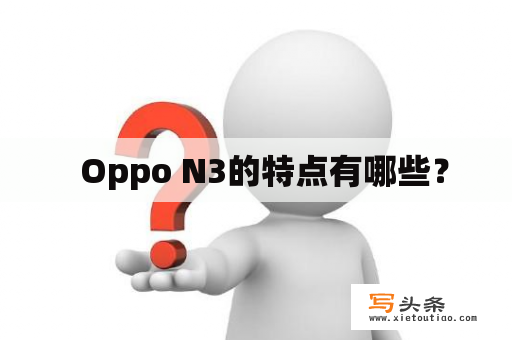   Oppo N3的特点有哪些？