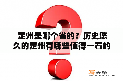  定州是哪个省的？历史悠久的定州有哪些值得一看的景点？