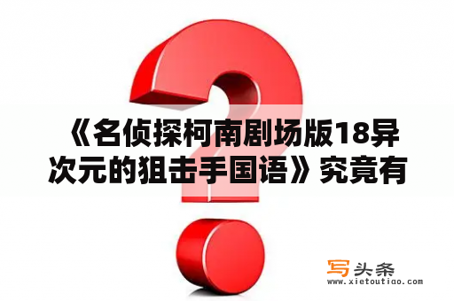  《名侦探柯南剧场版18异次元的狙击手国语》究竟有哪些看点？