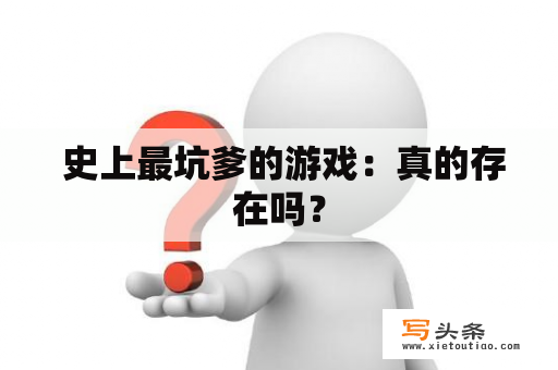  史上最坑爹的游戏：真的存在吗？