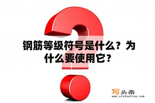  钢筋等级符号是什么？为什么要使用它？