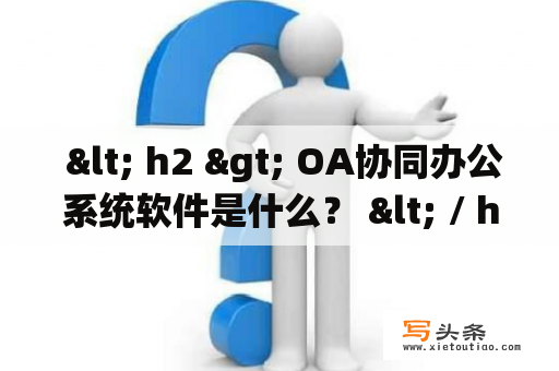  < h2 > OA协同办公系统软件是什么？ < / h2 >