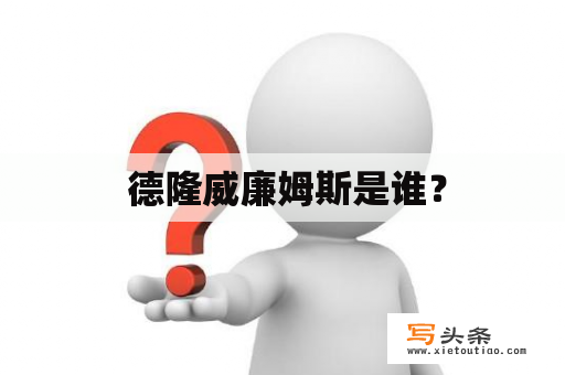  德隆威廉姆斯是谁？