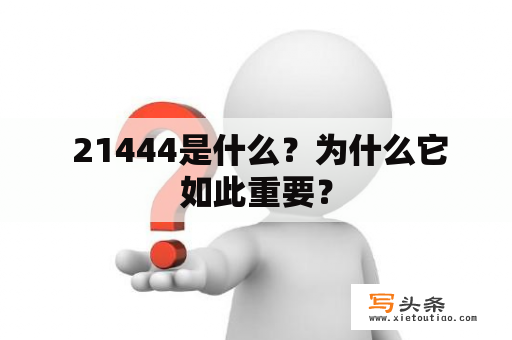  21444是什么？为什么它如此重要？