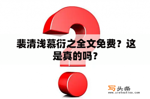  裴清浅慕衍之全文免费？这是真的吗？