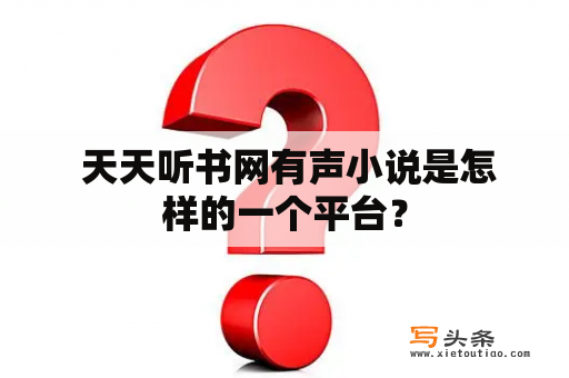  天天听书网有声小说是怎样的一个平台？