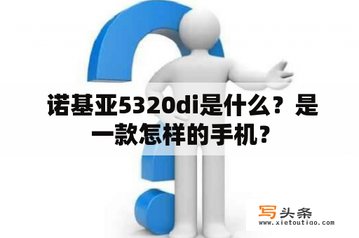  诺基亚5320di是什么？是一款怎样的手机？