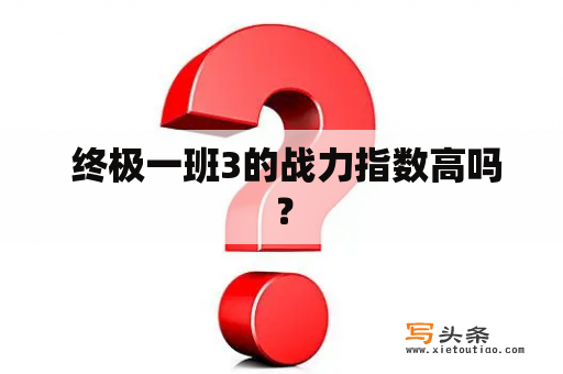  终极一班3的战力指数高吗？