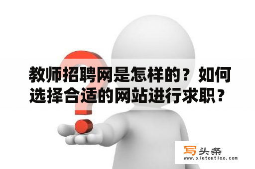  教师招聘网是怎样的？如何选择合适的网站进行求职？