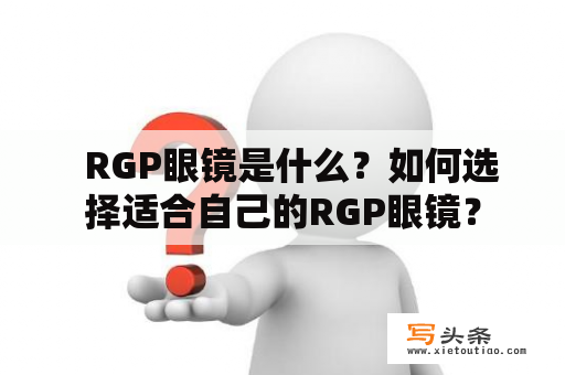   RGP眼镜是什么？如何选择适合自己的RGP眼镜？