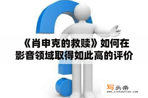  《肖申克的救赎》如何在影音领域取得如此高的评价？