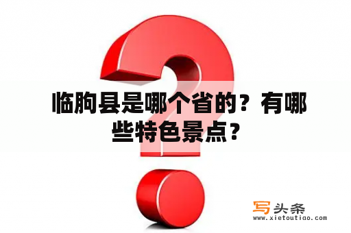  临朐县是哪个省的？有哪些特色景点？