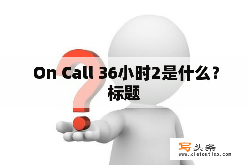  On Call 36小时2是什么？标题