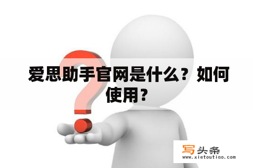  爱思助手官网是什么？如何使用？