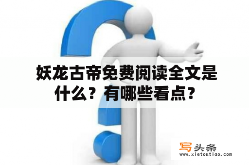  妖龙古帝免费阅读全文是什么？有哪些看点？