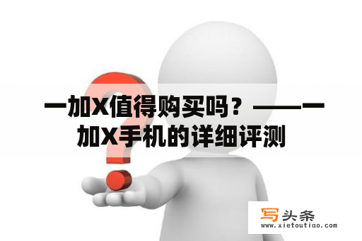  一加X值得购买吗？——一加X手机的详细评测