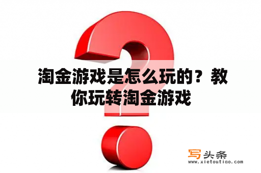  淘金游戏是怎么玩的？教你玩转淘金游戏