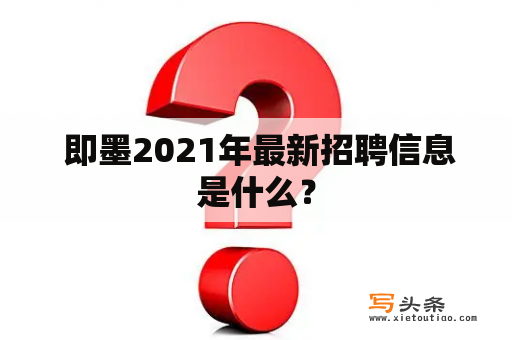  即墨2021年最新招聘信息是什么？