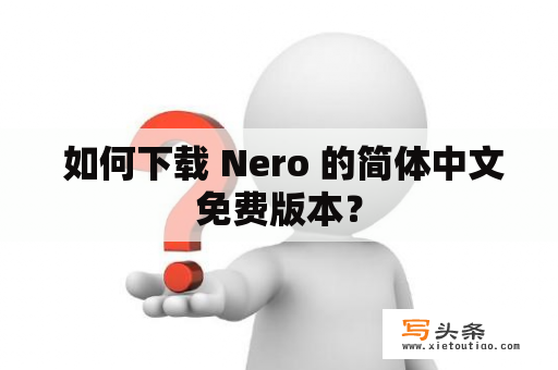  如何下载 Nero 的简体中文免费版本？